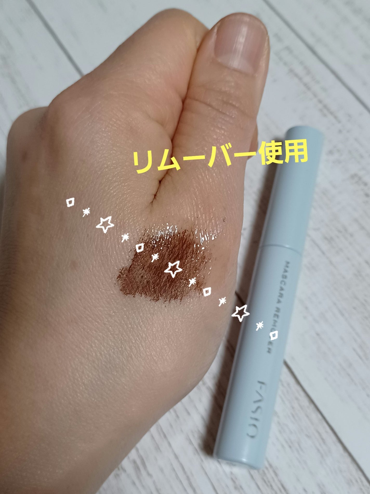 イージー マスカラ リムーバー/FASIO/ポイントメイクリムーバーを使ったクチコミ(3枚目)