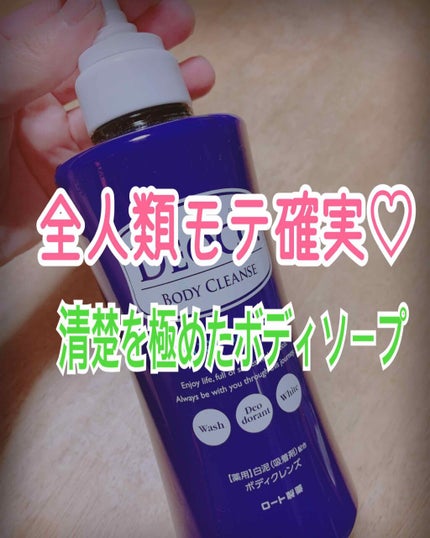 デオコ 薬用ボディクレンズ/DEOCO(デオコ)/ボディソープを使ったクチコミ(1枚目)