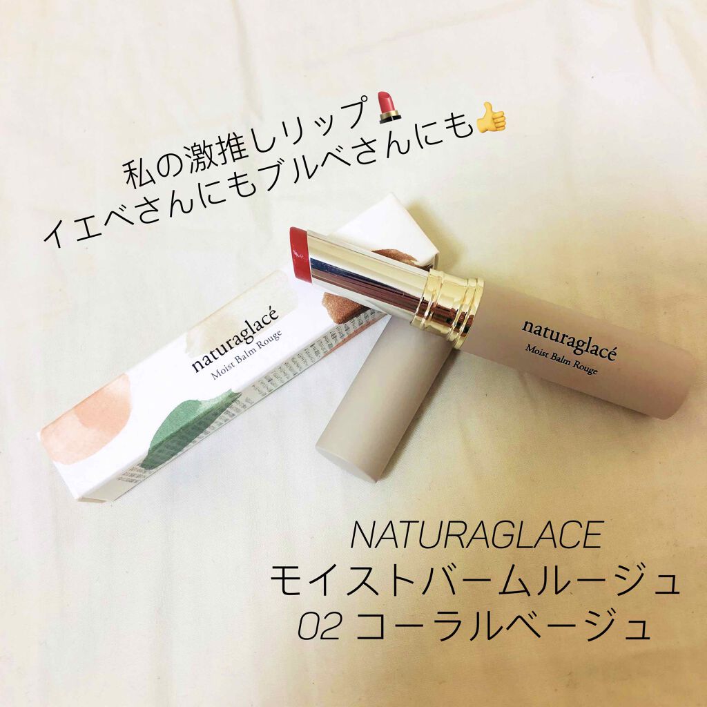 モイストバーム ルージュ/ナチュラグラッセ/口紅を使ったクチコミ（1枚目）