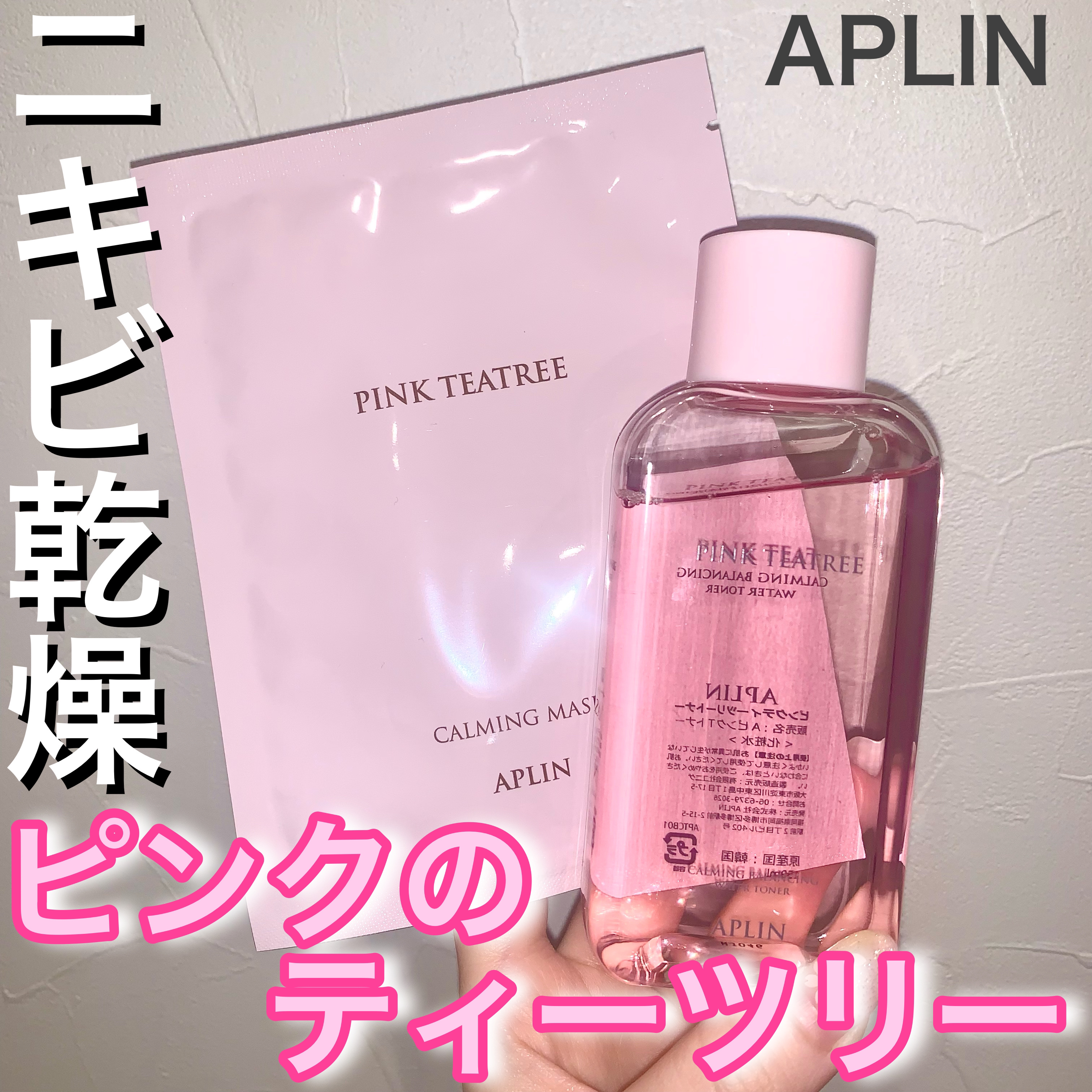 ピンクティーツリートナー/APLIN/化粧水を使ったクチコミ（1枚目）