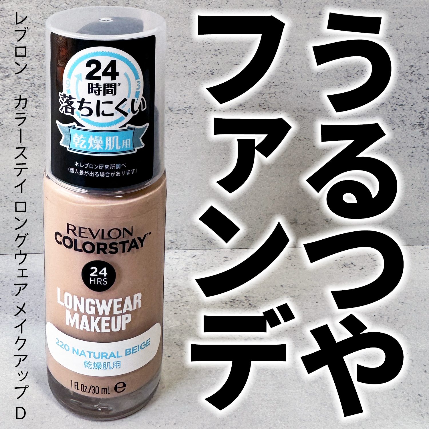 カラーステイ ロングウェア メイクアップ D 220 ナチュラル ベージュ/REVLON/リキッドファンデーションを使ったクチコミ（1枚目）
