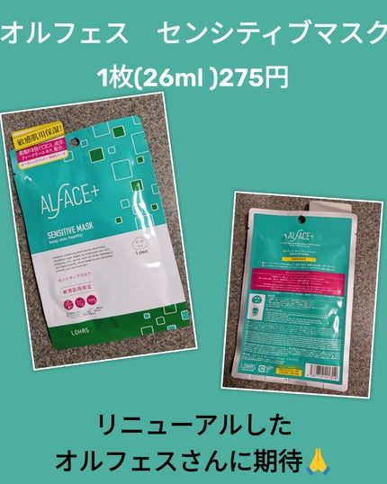オルフェス センシティブマスク/ALFACE+/シートマスク・パックを使ったクチコミ(1枚目)