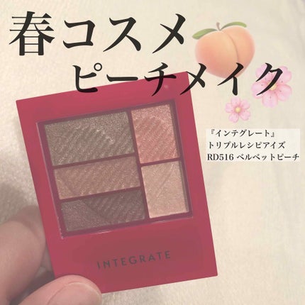 トリプルレシピアイズ/インテグレート/アイシャドウパレットを使ったクチコミ(1枚目)