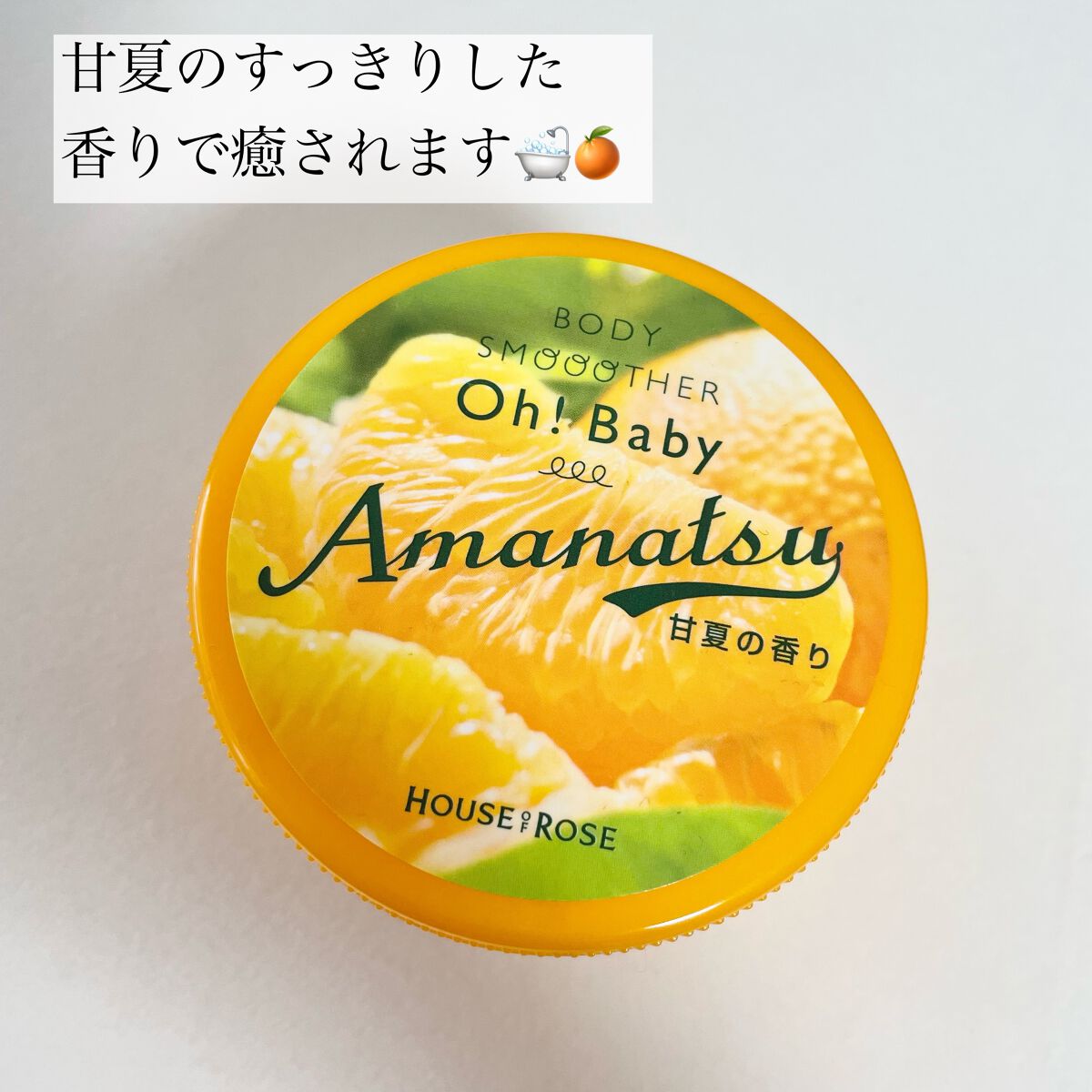 ボディ スムーザー  AN（甘夏の香り）/ハウス オブ ローゼ/ボディスクラブを使ったクチコミ（2枚目）