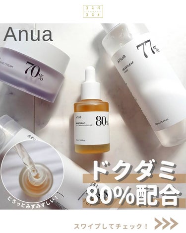 ドクダミ70％インテンスカーミングクリーム/Anua/フェイスクリームを使ったクチコミ（1枚目）