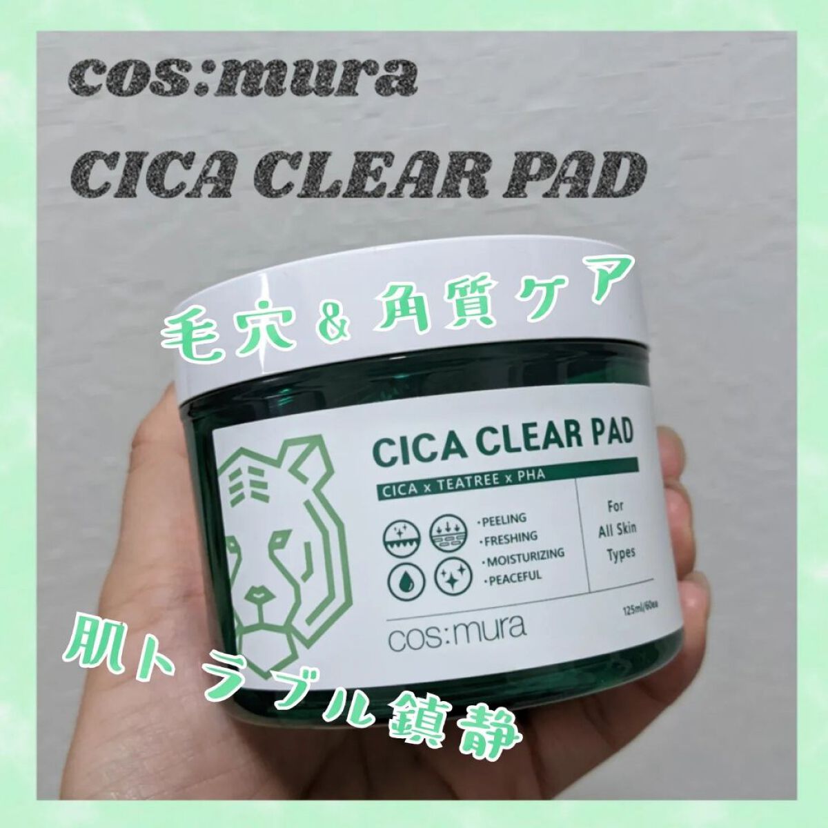 CICA CLEAR PAD/cos:mura/シートマスク・パックを使ったクチコミ（1枚目）