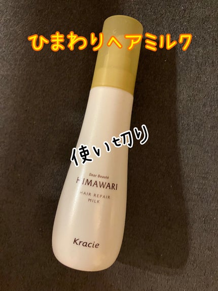 トリートメントリペアミルク/ディアボーテ/ヘアミルクを使ったクチコミ(1枚目)