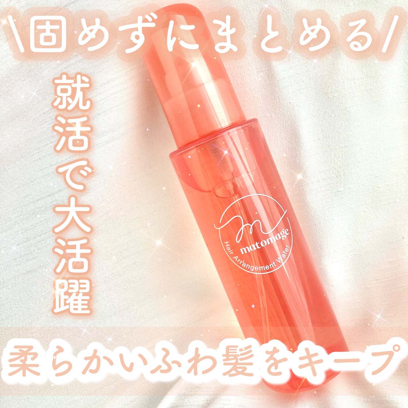 まとめ髪アレンジウォーター/マトメージュ/ヘアミストを使ったクチコミ(1枚目)