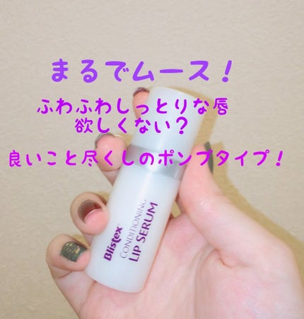 コンディショニングリップセラム/Blistex/リップクリームを使ったクチコミ(1枚目)