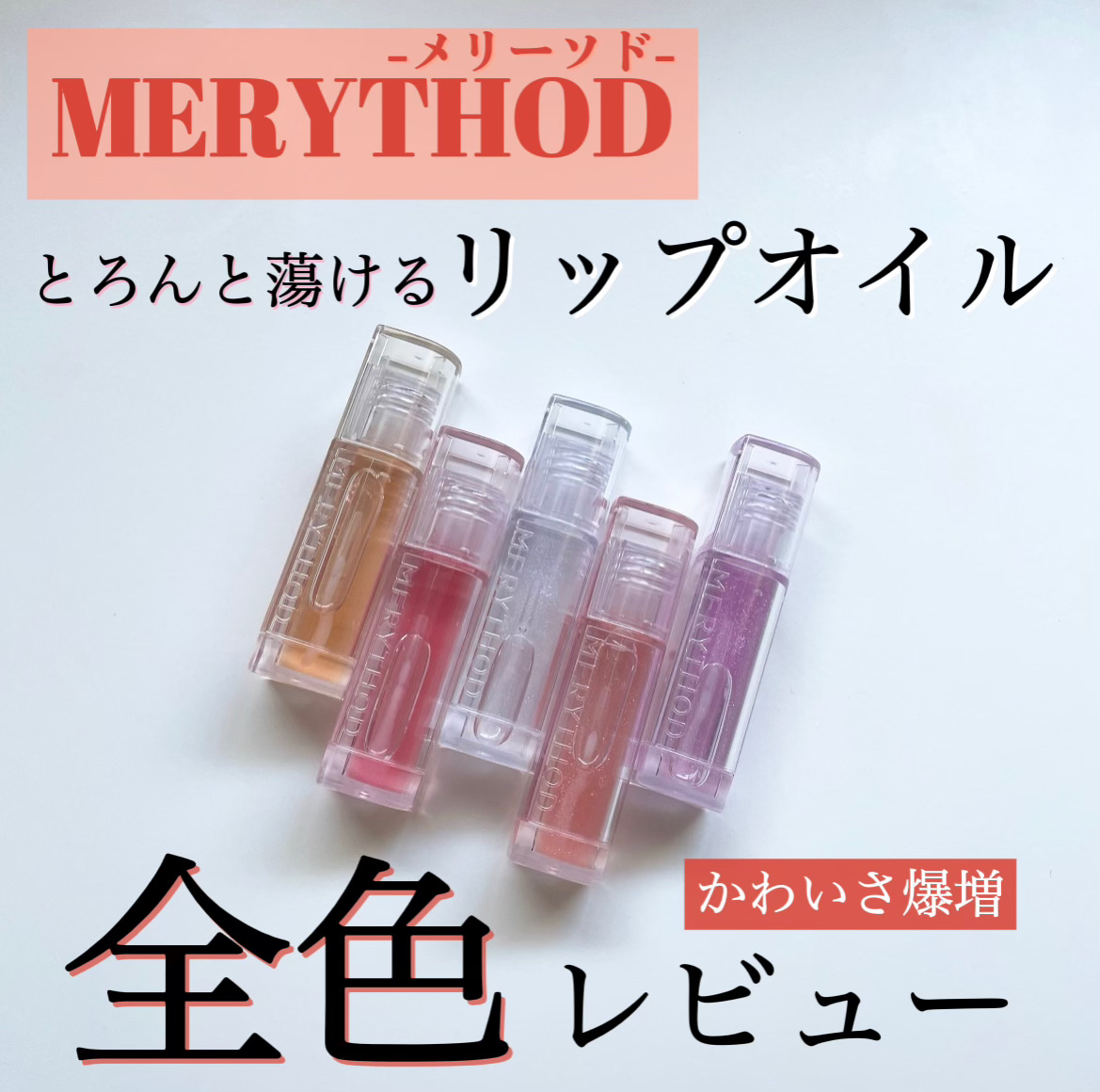 ブリング チューリップオイル/MERYTHOD/リップグロスを使ったクチコミ（1枚目）