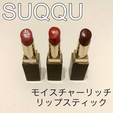 モイスチャー リッチ リップスティック/SUQQU/口紅を使ったクチコミ（2枚目）