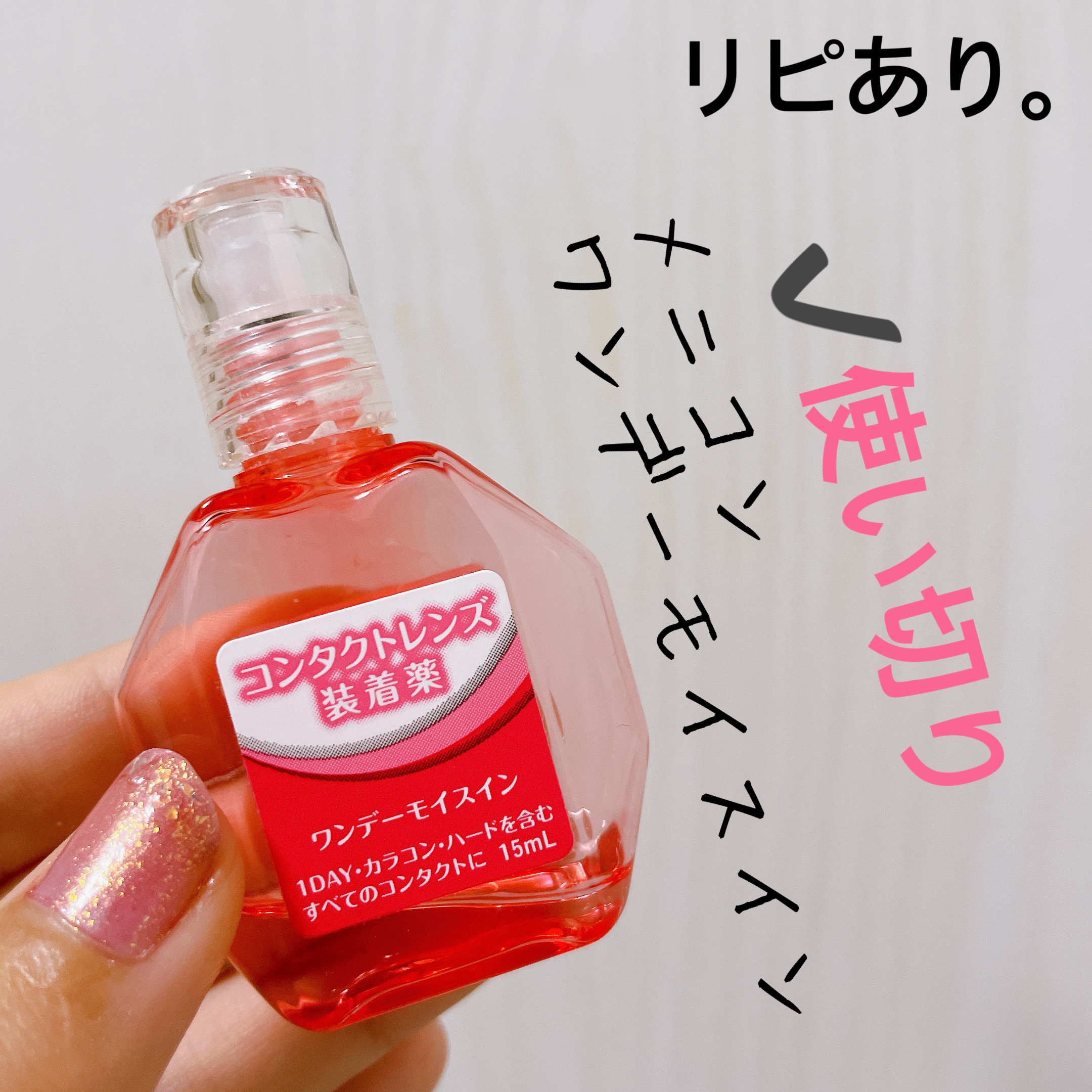 ワンデーモイスイン/メニコン/その他を使ったクチコミ（1枚目）