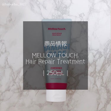 MELLOW TOUCH Hair Repeir Treatmentのクチコミ「「サラツヤな髪へ」

❥MELLOW TOUCH.
❥Repair Treatment



.....」（2枚目）