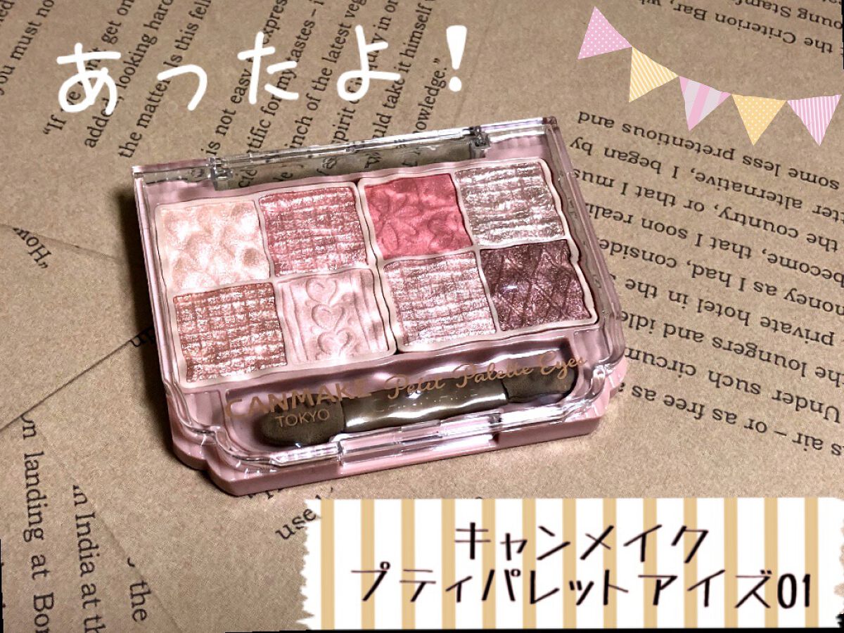 プティパレットアイズ/キャンメイク/パウダーアイシャドウを使ったクチコミ（1枚目）
