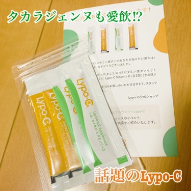 SPIC リポカプセルビタミンC+Dのクチコミ「タカラジェンヌも飲んでる！
今話題のLypo-C✨

✔︎SPIC
リポカプセルビタミンC
リ.....」（1枚目）