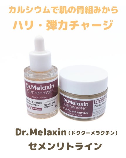 Cemenrete Calcium Intense Cream/Dr.Melaxin/フェイスクリームを使ったクチコミ(1枚目)