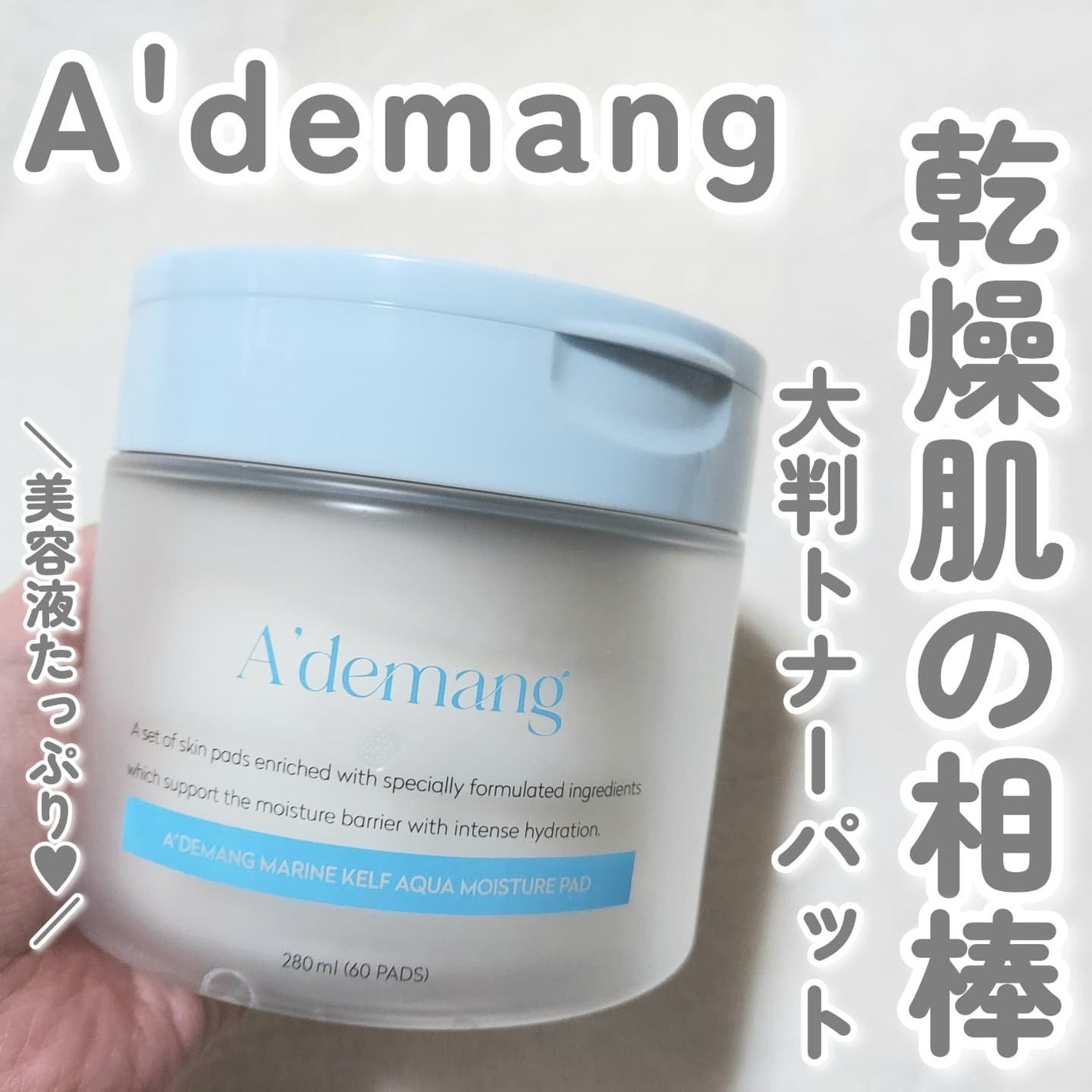 マリンケルプアクアモイスチャートナーパッド60枚/A'demang/トナーパッドを使ったクチコミ(1枚目)