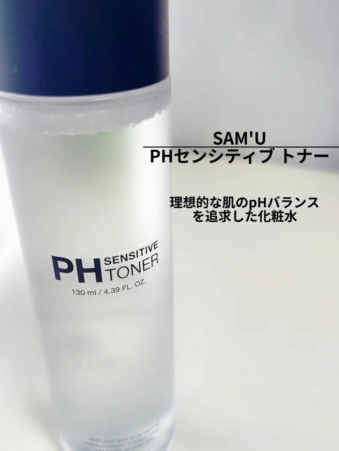PHセンシティブトナー/SAM'U/化粧水を使ったクチコミ(2枚目)
