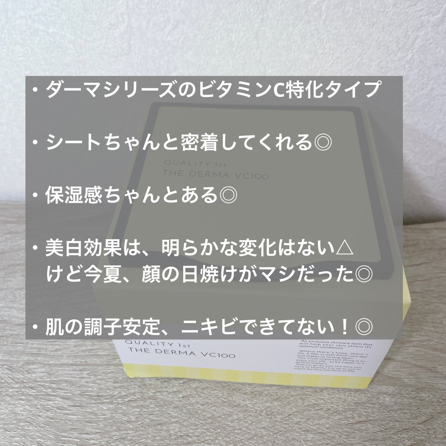 ザ・ダーマ VC100/クオリティファースト/シートマスク・パックを使ったクチコミ(2枚目)