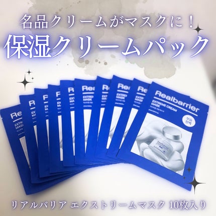 リアルバリア エクストリームクリームマスク/Real Barrier/シートマスク・パックを使ったクチコミ(1枚目)