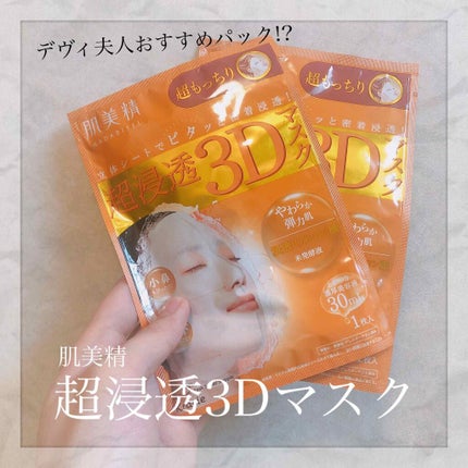 超浸透3Dマスク エイジングケア (超もっちり)/肌美精/シートマスク・パックを使ったクチコミ(1枚目)