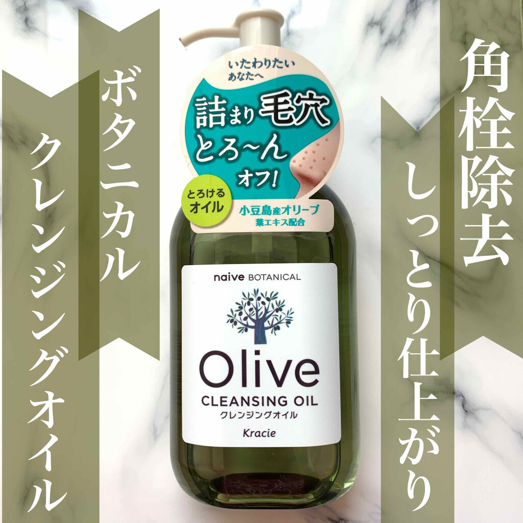 クレンジングオイル/ナイーブ ボタニカル/オイルクレンジングを使ったクチコミ（1枚目）