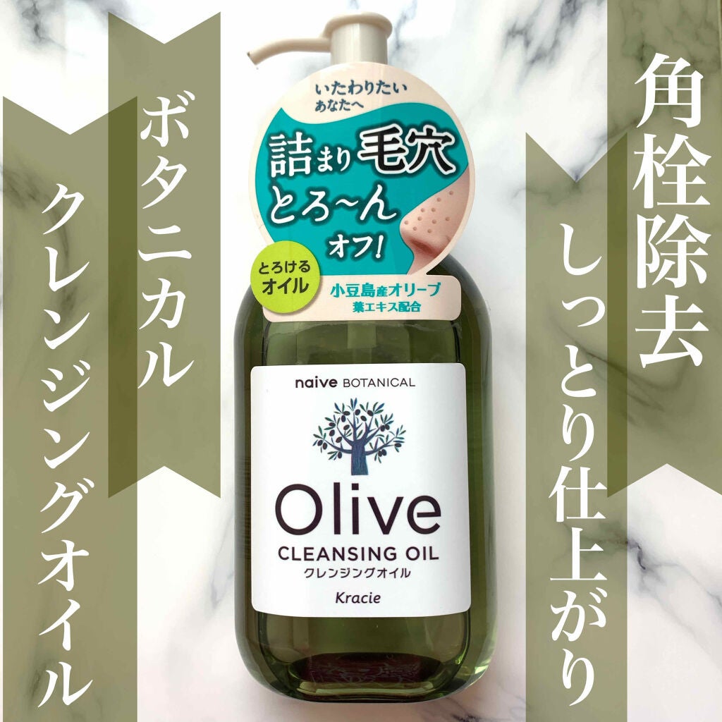 クレンジングオイル/ナイーブ ボタニカル/オイルクレンジングを使ったクチコミ(1枚目)