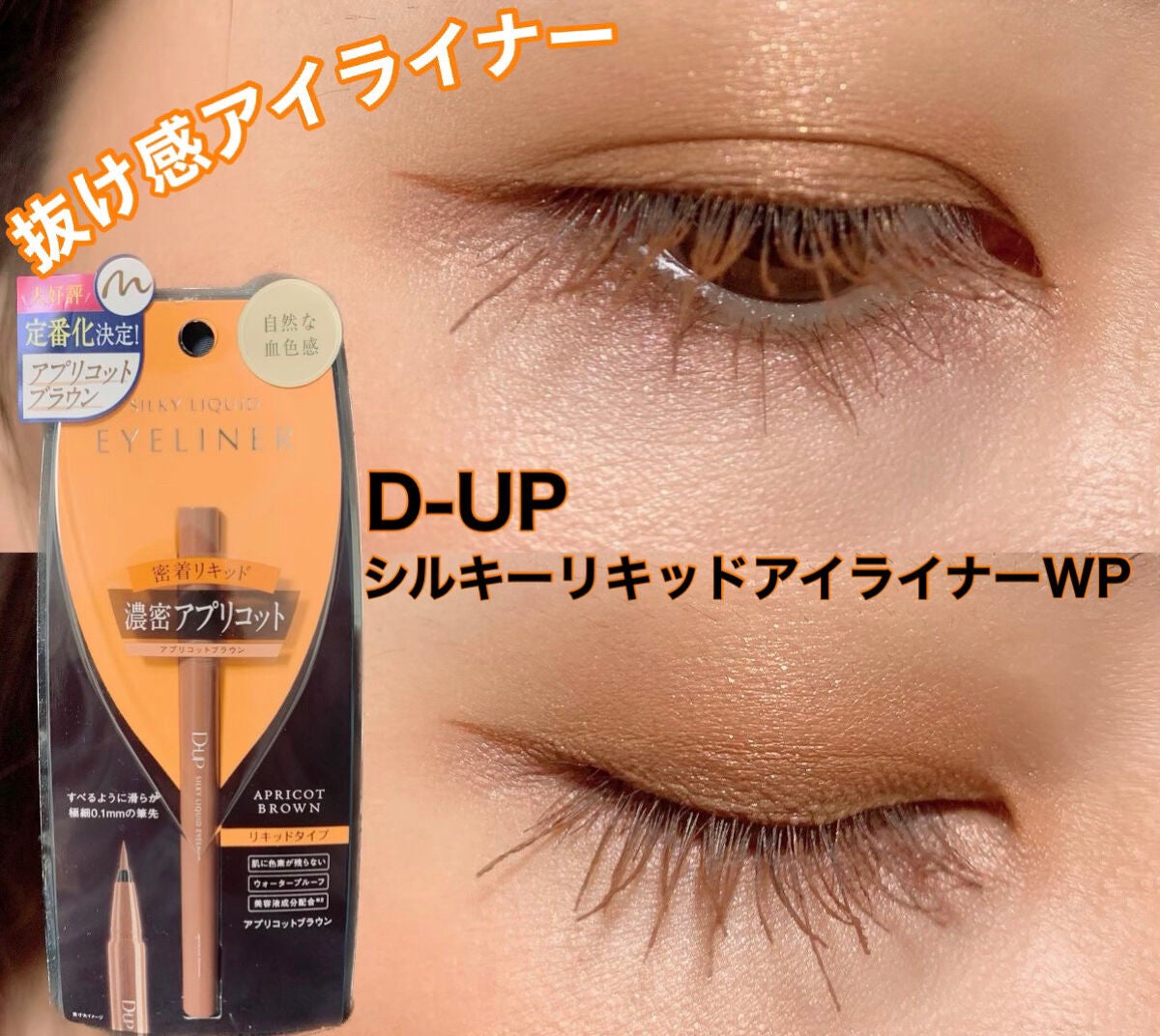 シルキーリキッドアイライナーWP/D-UP/リキッドアイライナーを使ったクチコミ(1枚目)