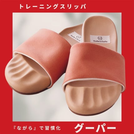 グーパー/Belle & Sofa/ボディグッズを使ったクチコミ(1枚目)