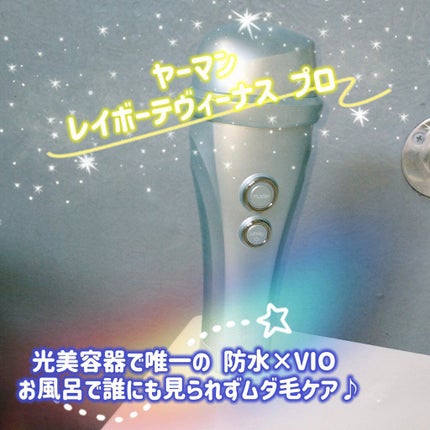 レイボーテヴィーナス プロ/YA-MAN TOKYO JAPAN/家庭用脱毛器を使ったクチコミ(1枚目)