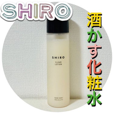 酒かす化粧水/SHIRO/化粧水を使ったクチコミ（1枚目）