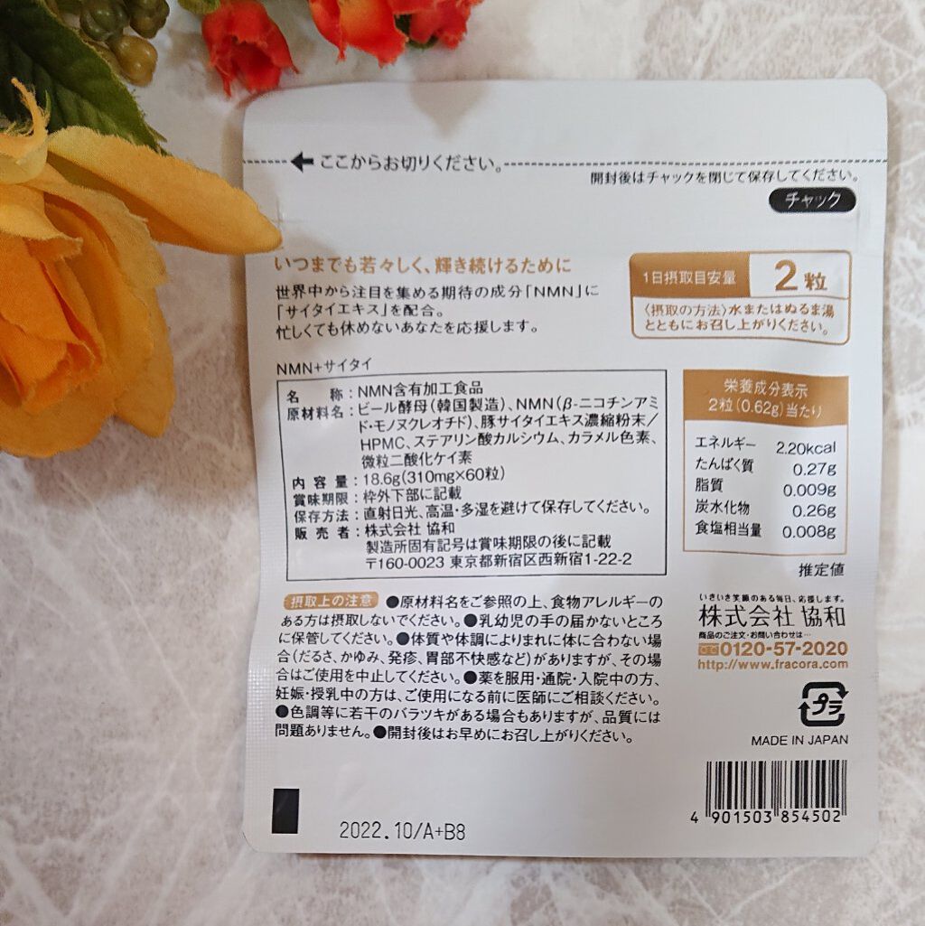 NMN+サイタイ/fracora/健康サプリメントを使ったクチコミ（3枚目）