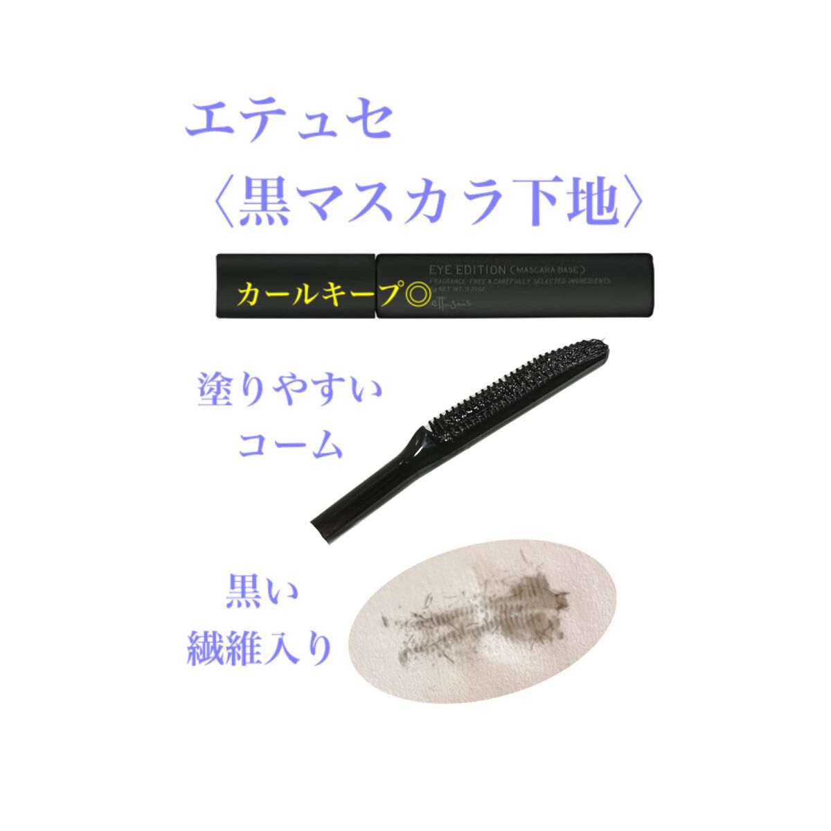 エテュセ アイエディション (マスカラベース)/ettusais/マスカラ下地を使ったクチコミ(1枚目)