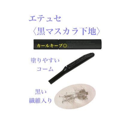 エテュセ アイエディション (マスカラベース)/ettusais/マスカラ下地を使ったクチコミ(1枚目)