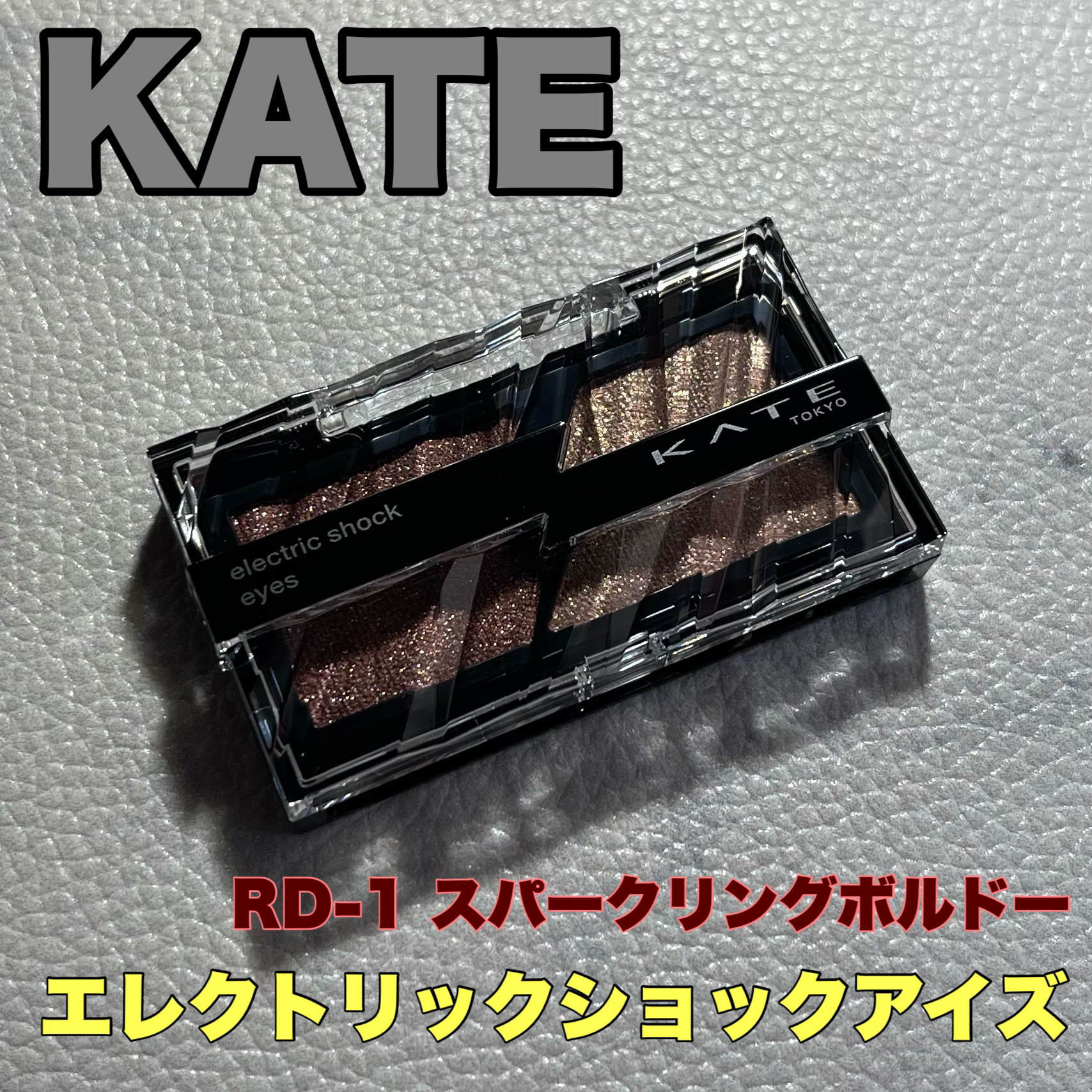 エレクトリックショックアイズ /KATE/アイシャドウパレットを使ったクチコミ（1枚目）