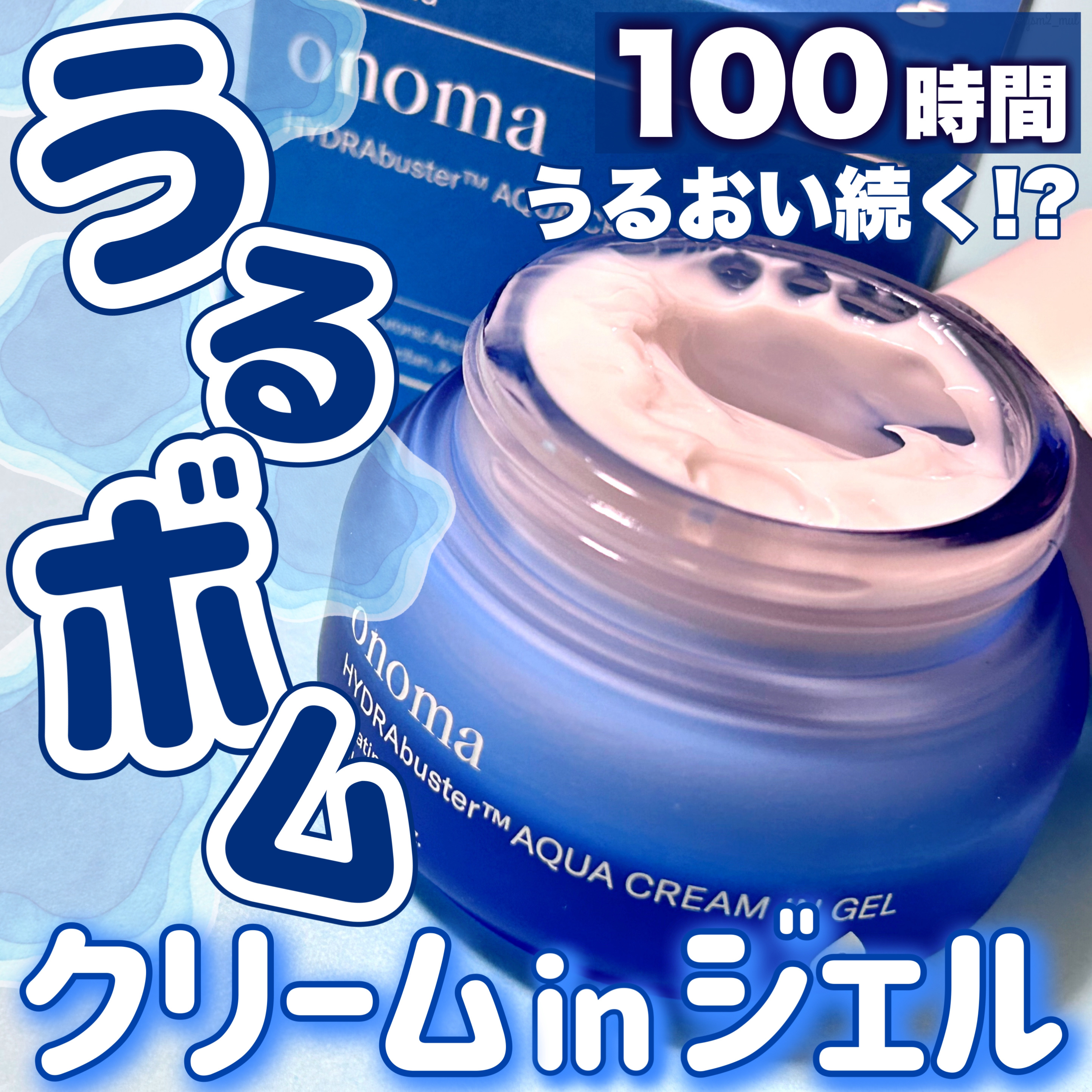 ハイドラバスターアクアクリームインジェル/onoma/フェイスクリームを使ったクチコミ（1枚目）