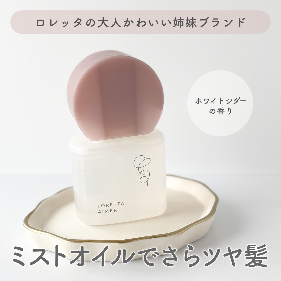 エメ ミストケアオイル/ロレッタ/ヘアオイルを使ったクチコミ（1枚目）