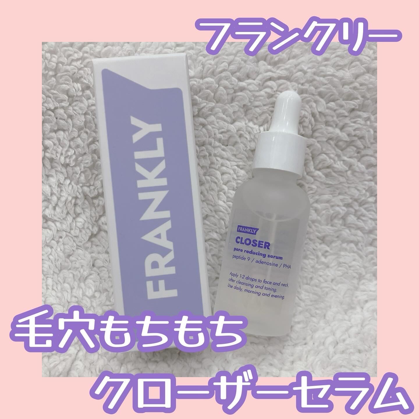 クローザーセラム/Frankly/美容液を使ったクチコミ（1枚目）