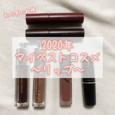 《マイベストコスメ　リップ編💄》



Dior
アディクトリップ マキシマイザー　
016　シマー ヌード
020　ブラウン

これは今年の春に出たカラーで、本当に気に入って使ってます♡
たしか両方限