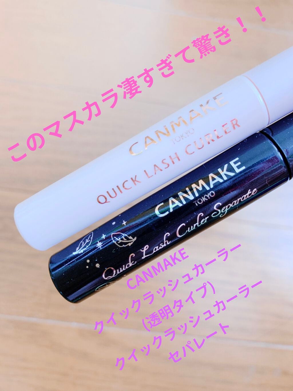 クイックラッシュカーラー/キャンメイク/マスカラ下地を使ったクチコミ(1枚目)