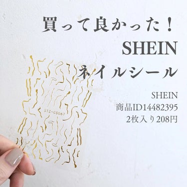 SHEIN ネイルシールのクチコミ「SHEINで購入したネイルシールを使って
ネイルアートをしました💅

ゴールドの不規則なライン.....」（1枚目）