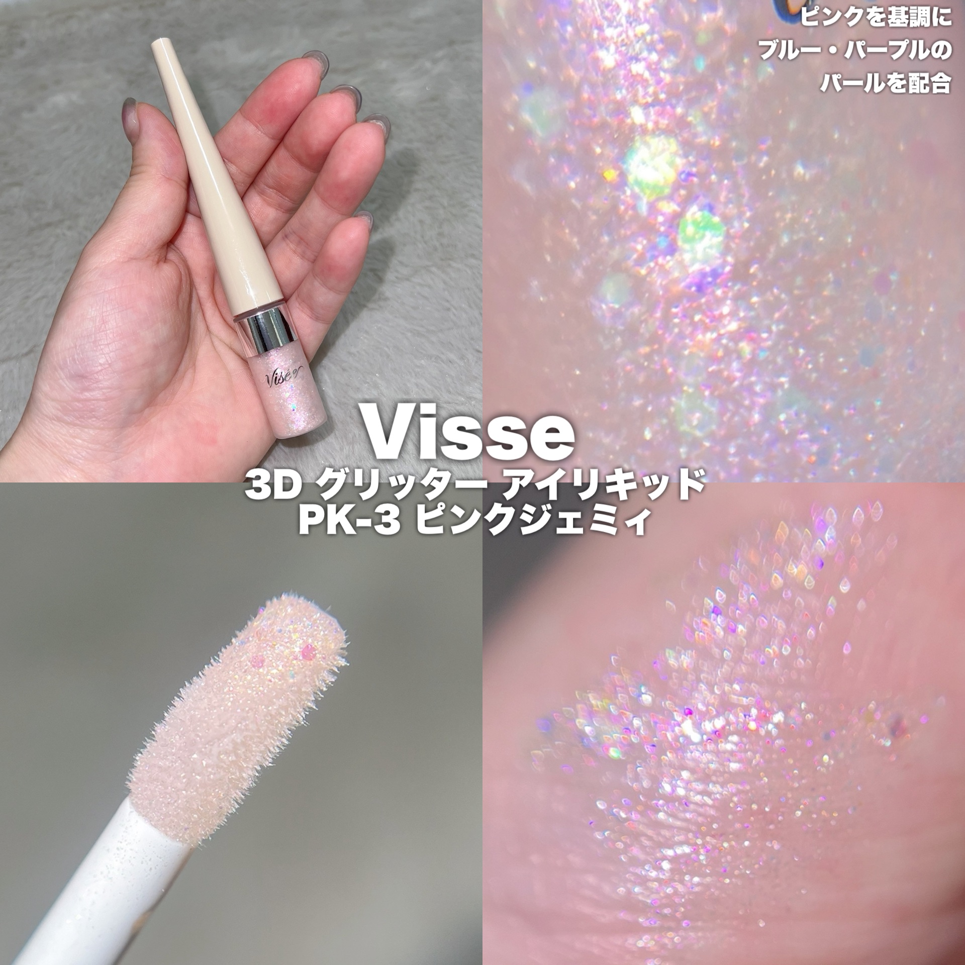 3D グリッター アイリキッド /Visée/グリッターを使ったクチコミ（3枚目）