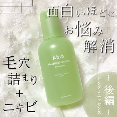 ドクダミ エッセンス カーミングポンプ/Abib /美容液を使ったクチコミ（1枚目）