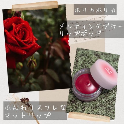 メルティングブラーリップポット/HOLIKA HOLIKA/口紅を使ったクチコミ(2枚目)