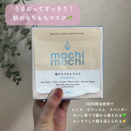 シートマスク 朝用 (サンライズアロマの香り)/mochi mochi/シートマスク・パックを使ったクチコミ(1枚目)