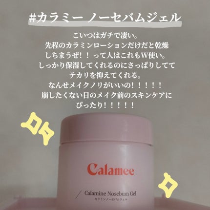 カラミー カラミンノーセバムジェル/Calamee/フェイスクリームを使ったクチコミ(3枚目)