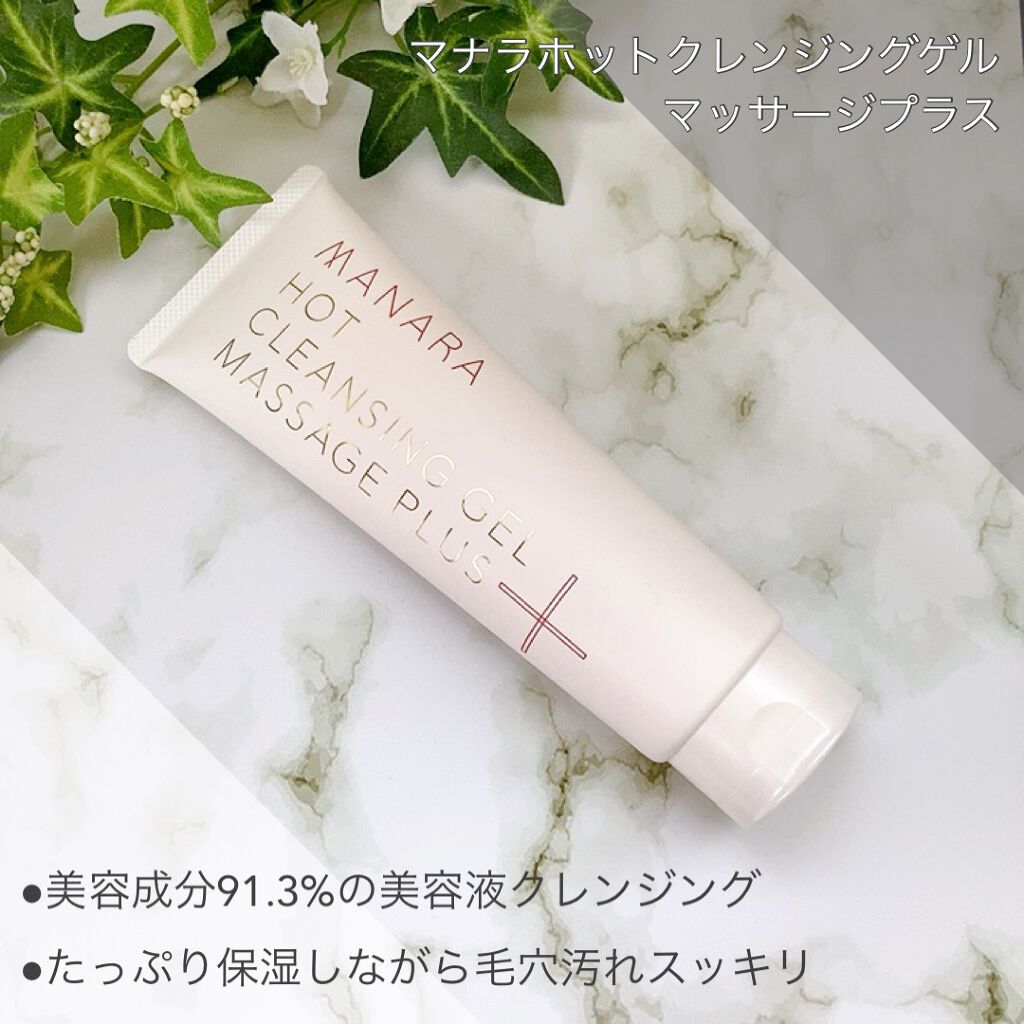 ホットクレンジングゲル マッサージプラス/マナラ/クレンジングジェルを使ったクチコミ（1枚目）
