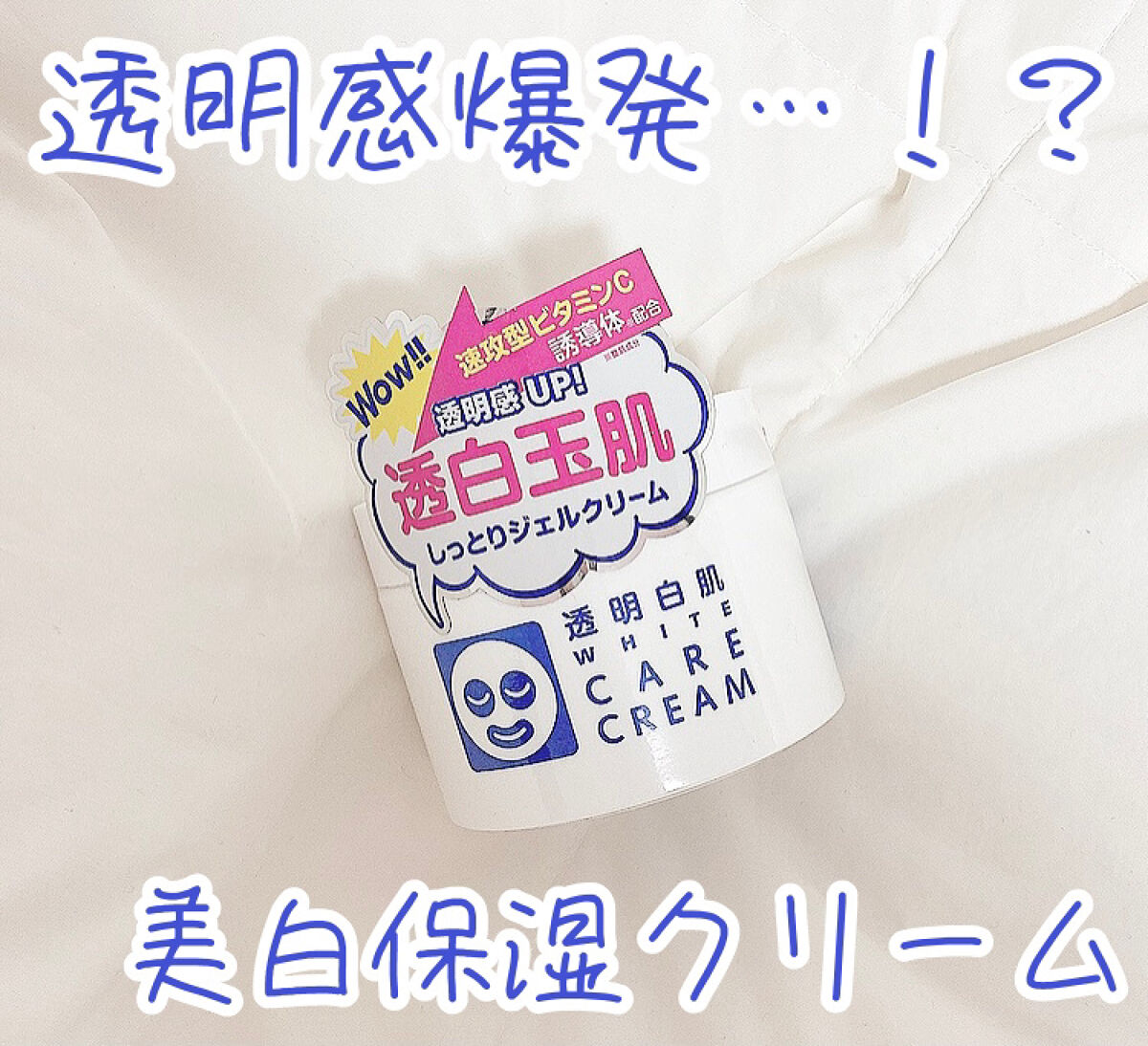 ホワイトケアクリーム/透明白肌/フェイスクリームを使ったクチコミ（1枚目）