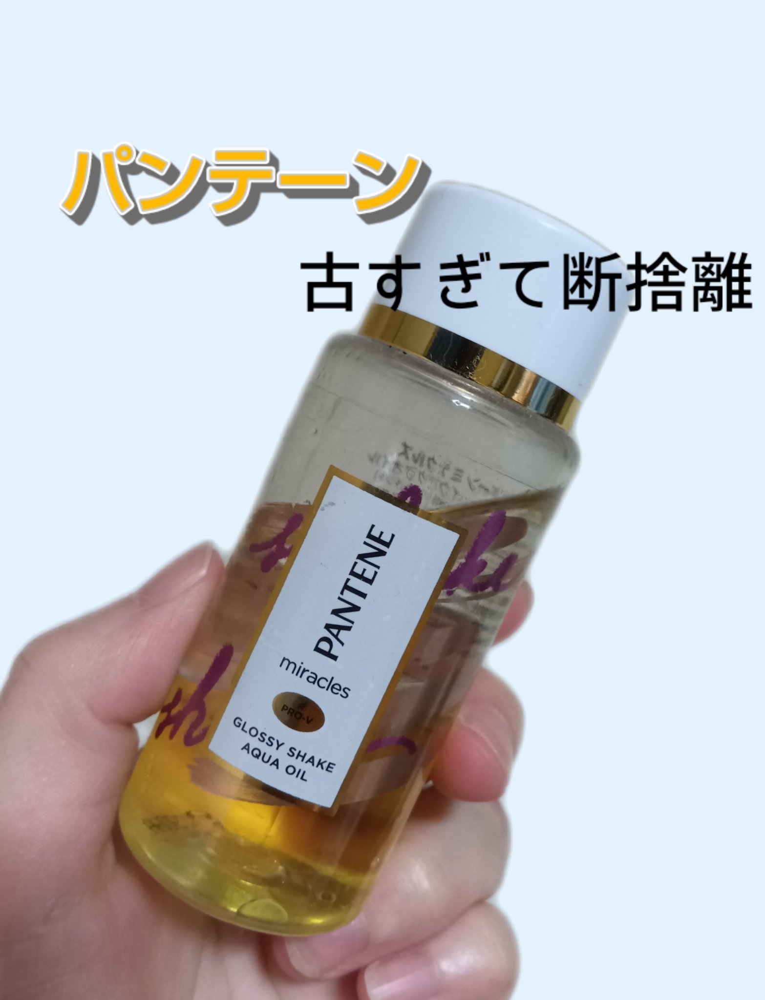 ミラクルズ グロッシー シェイク アクアオイル/パンテーン/ヘアオイルを使ったクチコミ（1枚目）