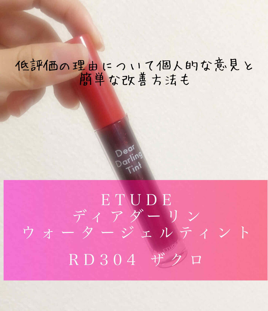 ディアダーリン ウォータージェルティント/ETUDE/リップティントを使ったクチコミ（1枚目）
